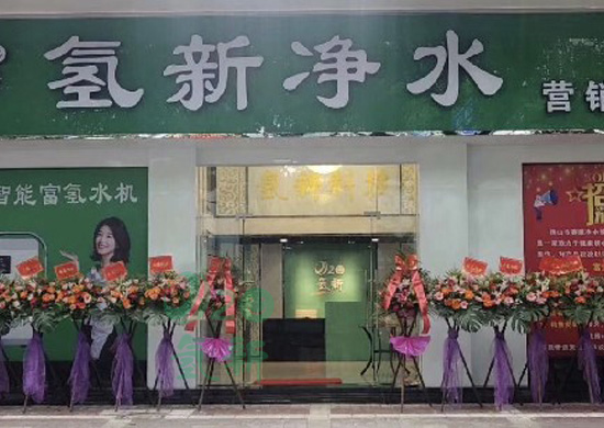 深圳品牌氢新富氢水机加盟
