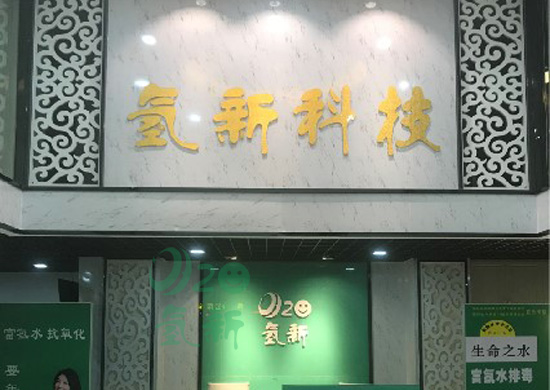 南通优质富氢电解水机加盟