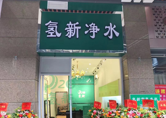 杭州品牌水素水机加盟