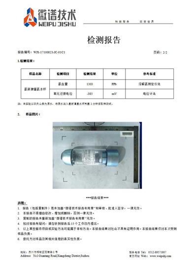 氢新富氢水杯 氢含量 氧化还原电位检测报告